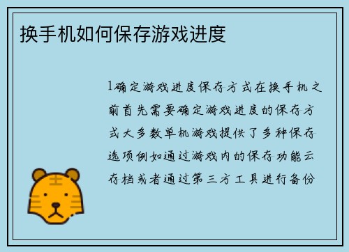 换手机如何保存游戏进度