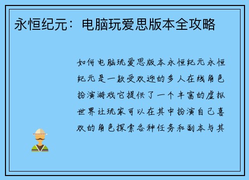 永恒纪元：电脑玩爱思版本全攻略