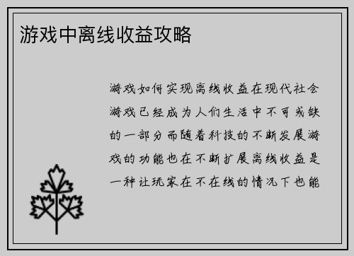 游戏中离线收益攻略