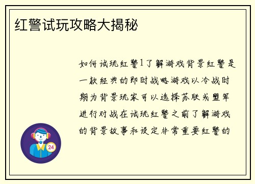 红警试玩攻略大揭秘