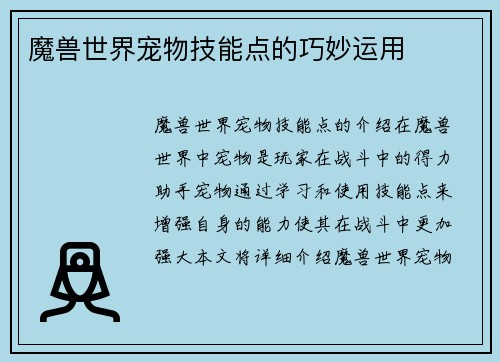魔兽世界宠物技能点的巧妙运用