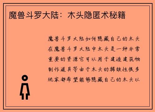 魔兽斗罗大陆：木头隐匿术秘籍